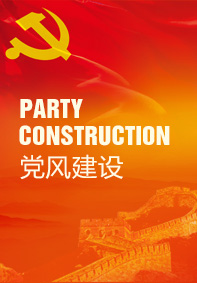 黨風(fēng)建設(shè)